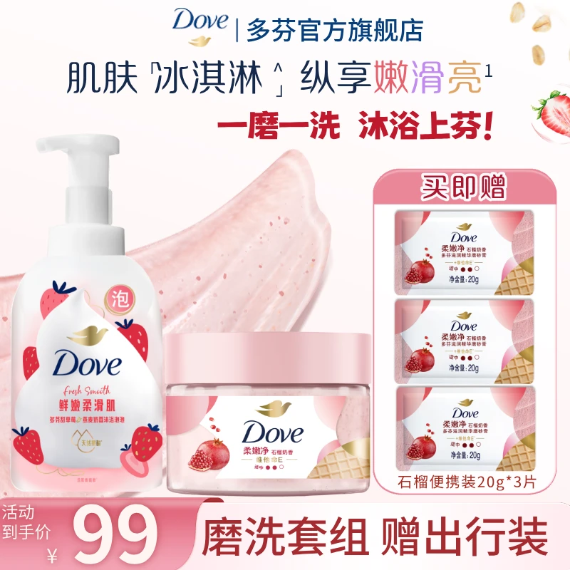 【嫩滑焕亮】多芬磨砂膏280g果奶泡泡沐浴露400ml水润嫩肤持久留香