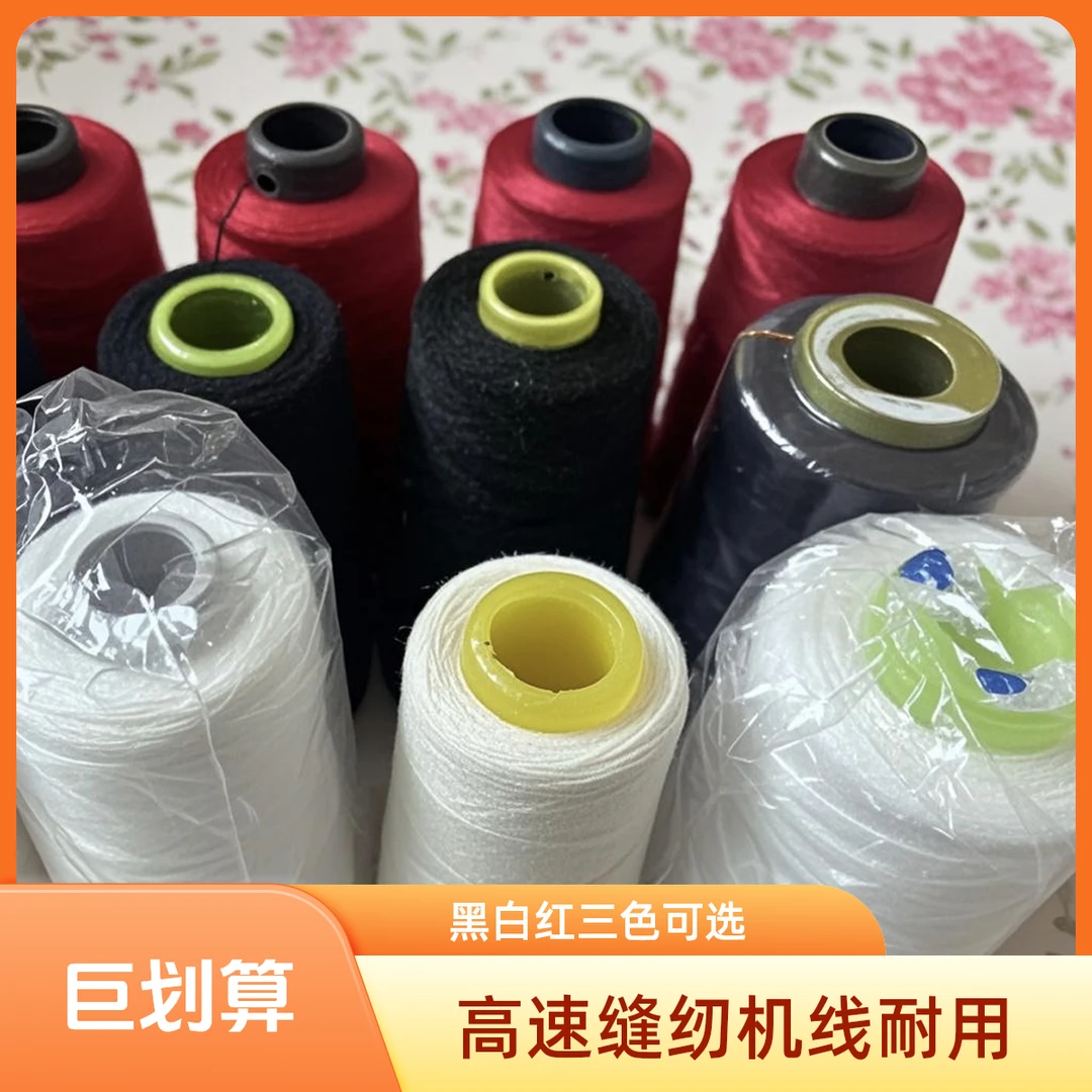 高速缝纫机线402黑白红色1.8斤包邮微瑕疵有灰尘锁边线家用缝衣服