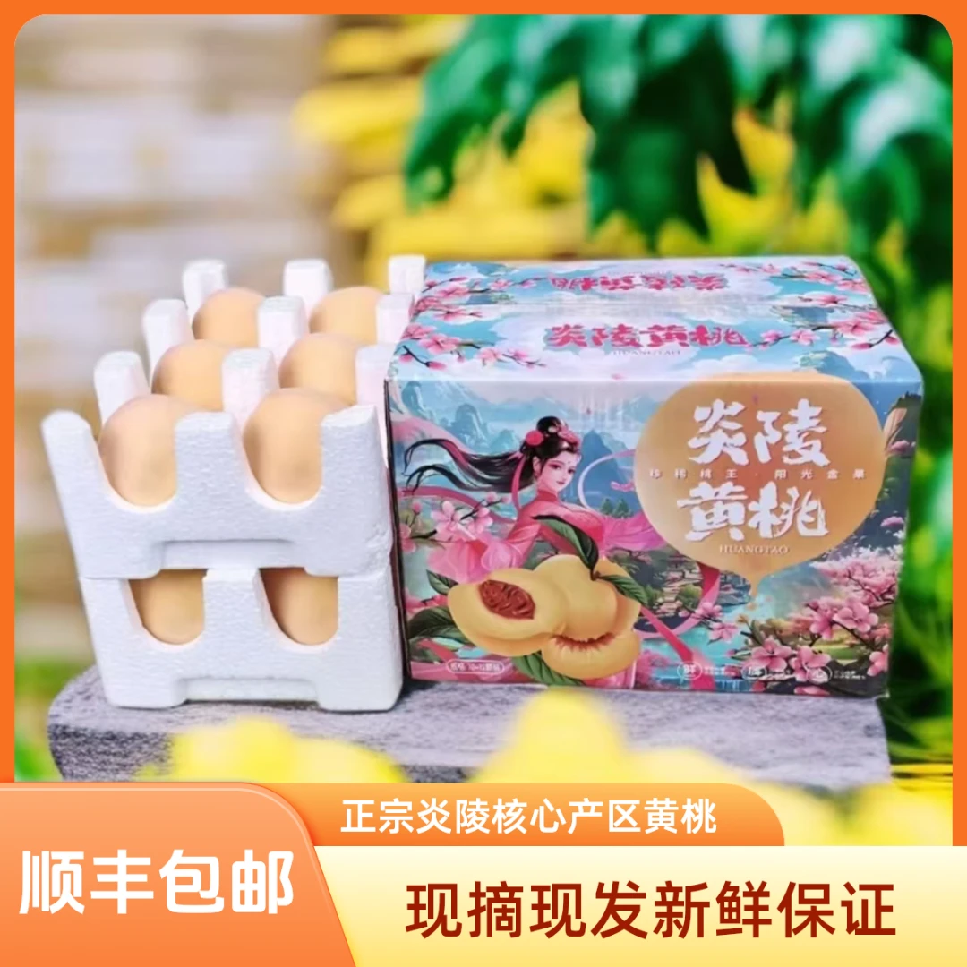 【正宗炎陵黄桃】5斤 核心产区  现摘现发 顺丰快递