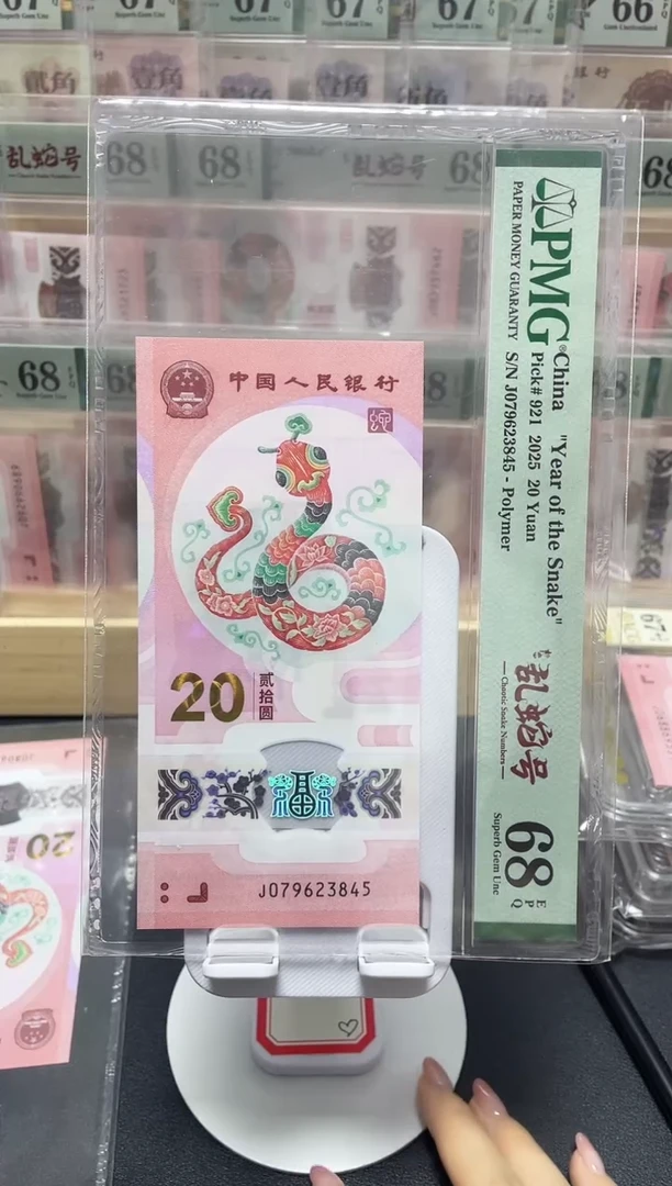 塑料蛇钞J079623845乱龙号（地龙)68分