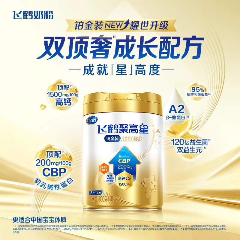 飞鹤聚高星铂金装800g儿童成长奶粉（3-14岁）乳铁蛋白高钙益生菌