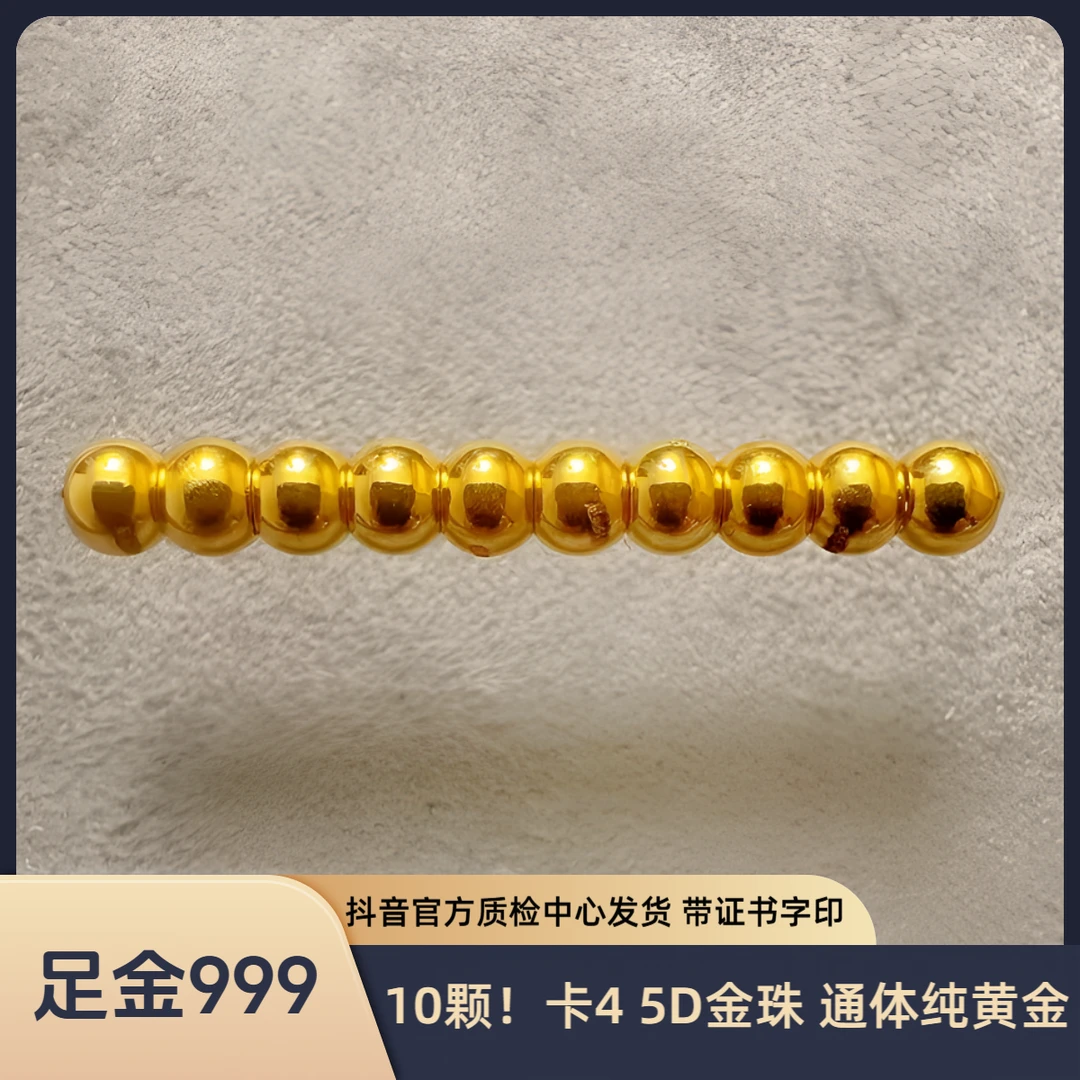 10颗！ 足金 卡4 5D金珠 抖音基地质检中心发出 带证书字印