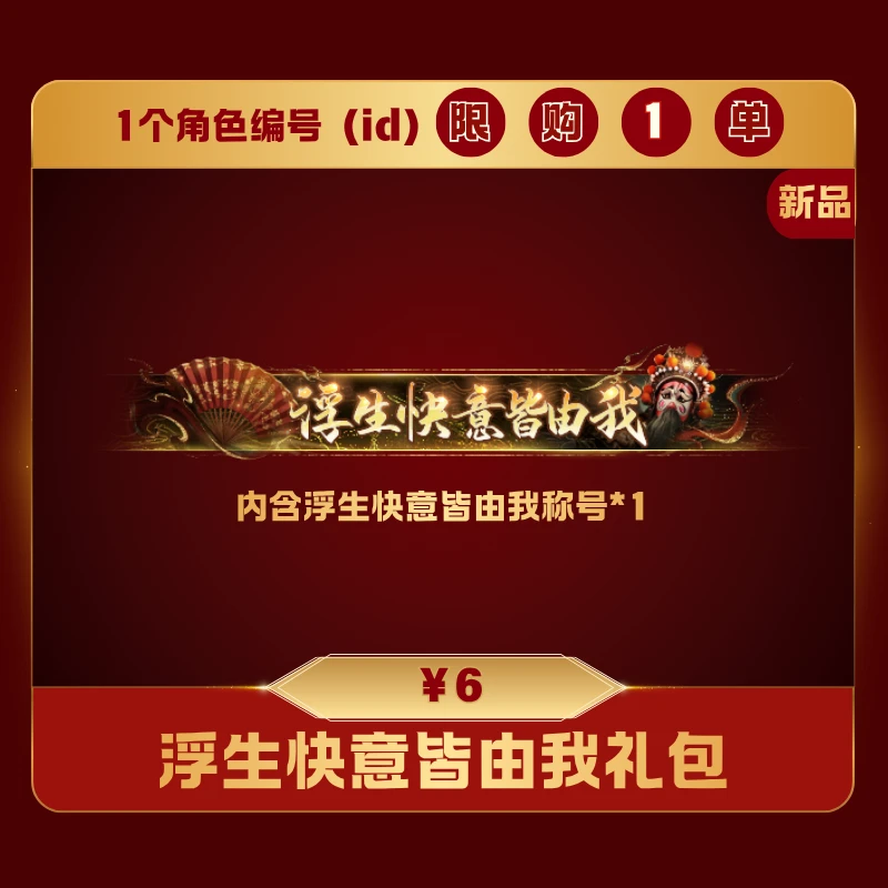 极无双2【浮生快意皆由我礼包】英雄游戏0528