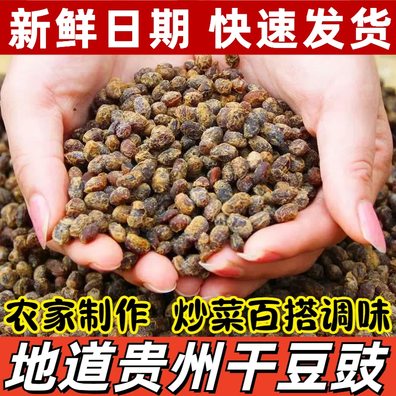 贵州特产干豆豉遵义臭豆豉麻辣豆豉袋装炒腊肉农家豆食地摊火锅料