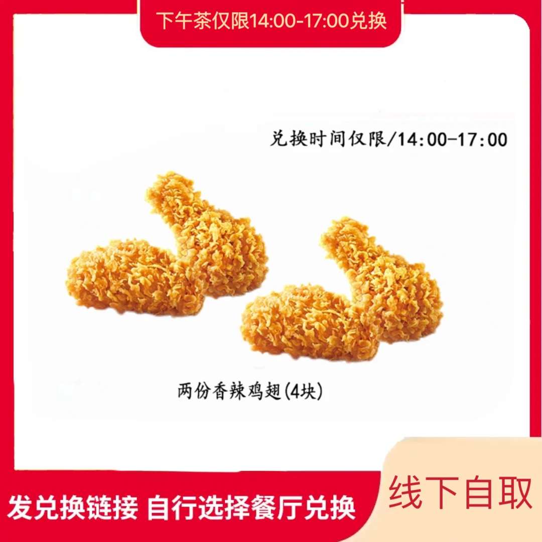 肯/德基下午茶（14：00-17：00使用）两份香辣鸡翅兑换券【堂食/外带】