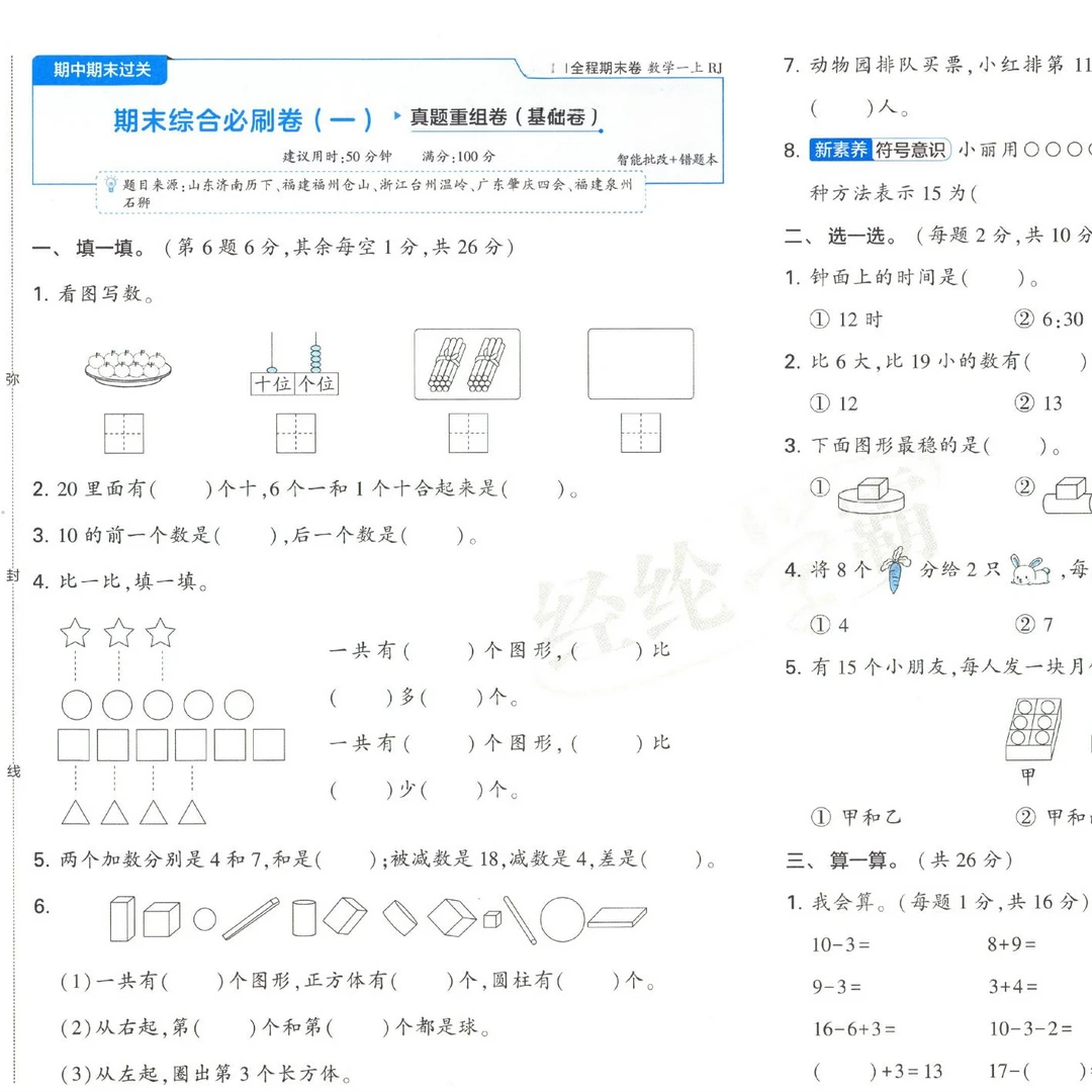 【RJ数学】2025年秋季名校一至六年级上册期末必刷卷知识清单电子版