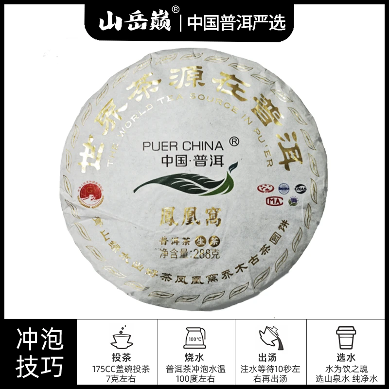 【中国普洱严选·山岳巅】中国普洱凤凰窝普洱茶生茶饼288g