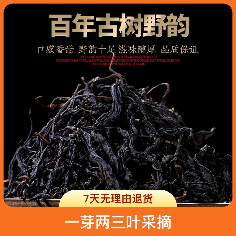 野生古树红茶 云南滇红 千年茶乡昌宁 花果香蜜香