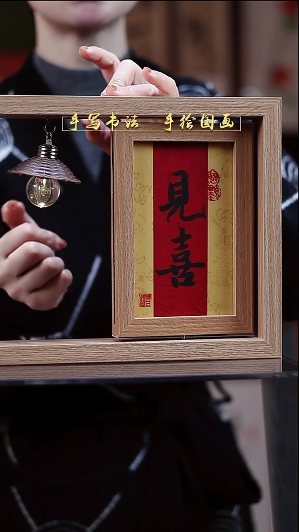 书法双面框中框小灯 见喜如意 21*26cm