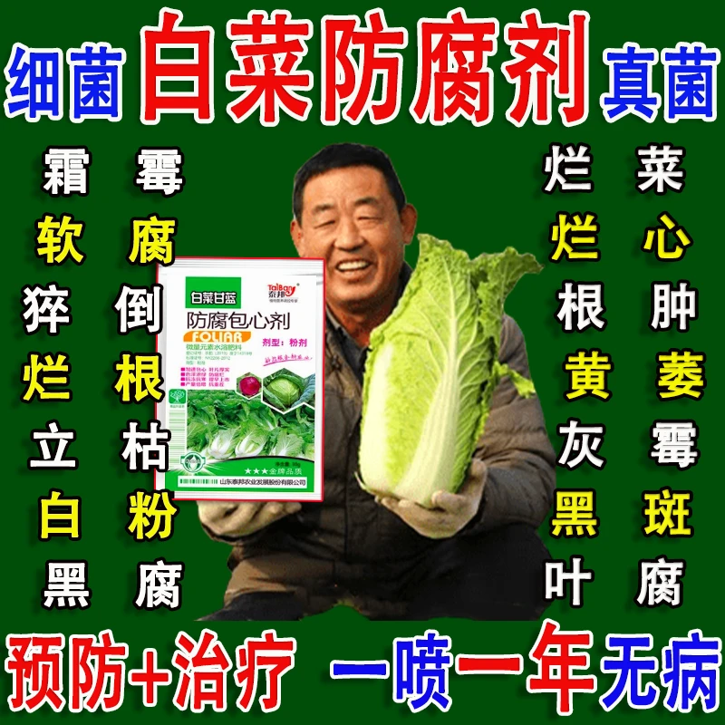 白菜防腐防烂白菜包心剂大白菜腐烂黄叶软腐灰霉专用