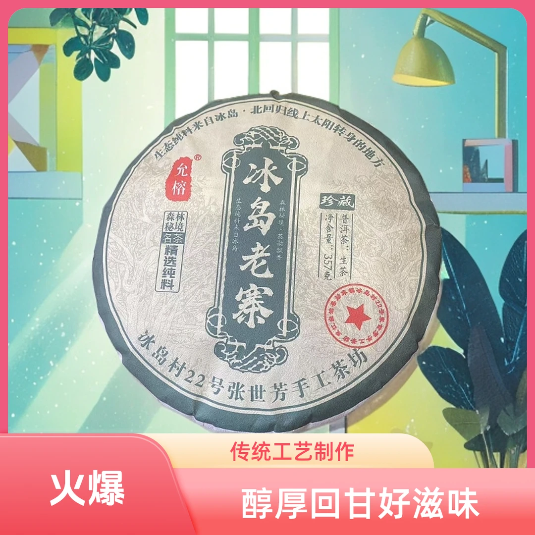 YUNRONG/允榕冰岛老寨 2024年头春古树 浓郁 357克饼茶 普洱生茶