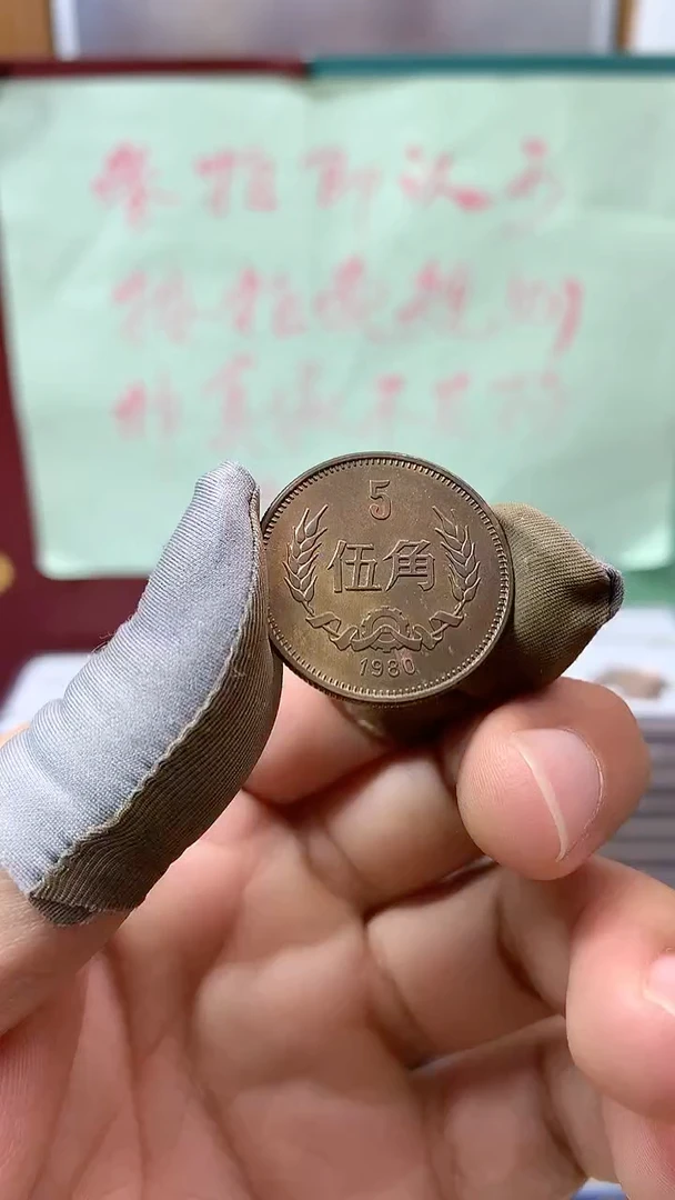 其他普通金属1980年长城币伍角重包浆