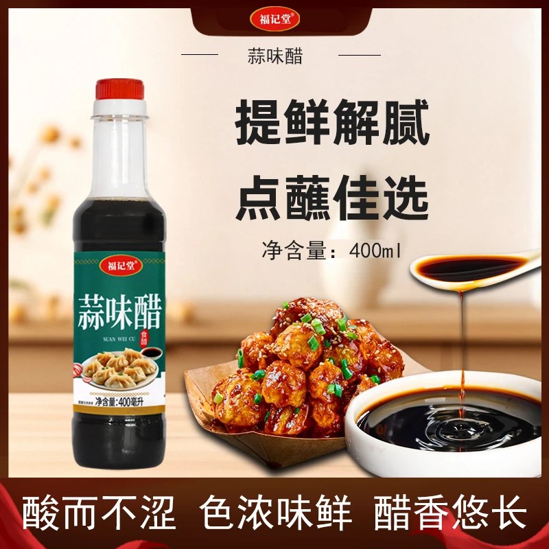 福记堂蒜味醋400ml家用饺子搭档厨房烹饪饺子调味陈醋批厂家直发