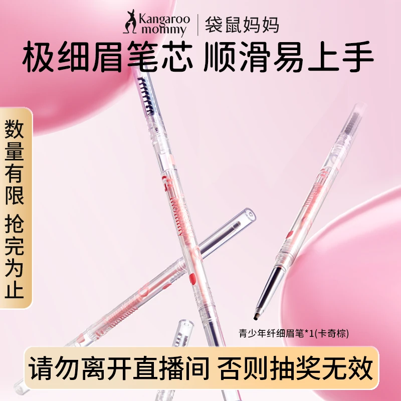 袋鼠妈妈青少年元气纤细眉笔*1(卡奇棕)