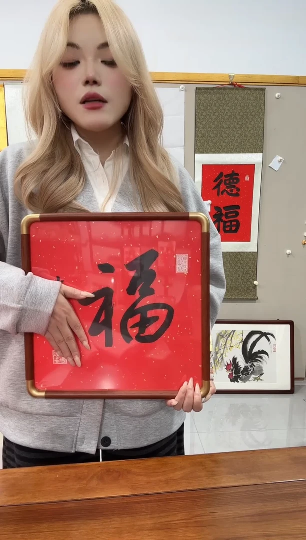 书法南老师书法作品一件 镜框 福