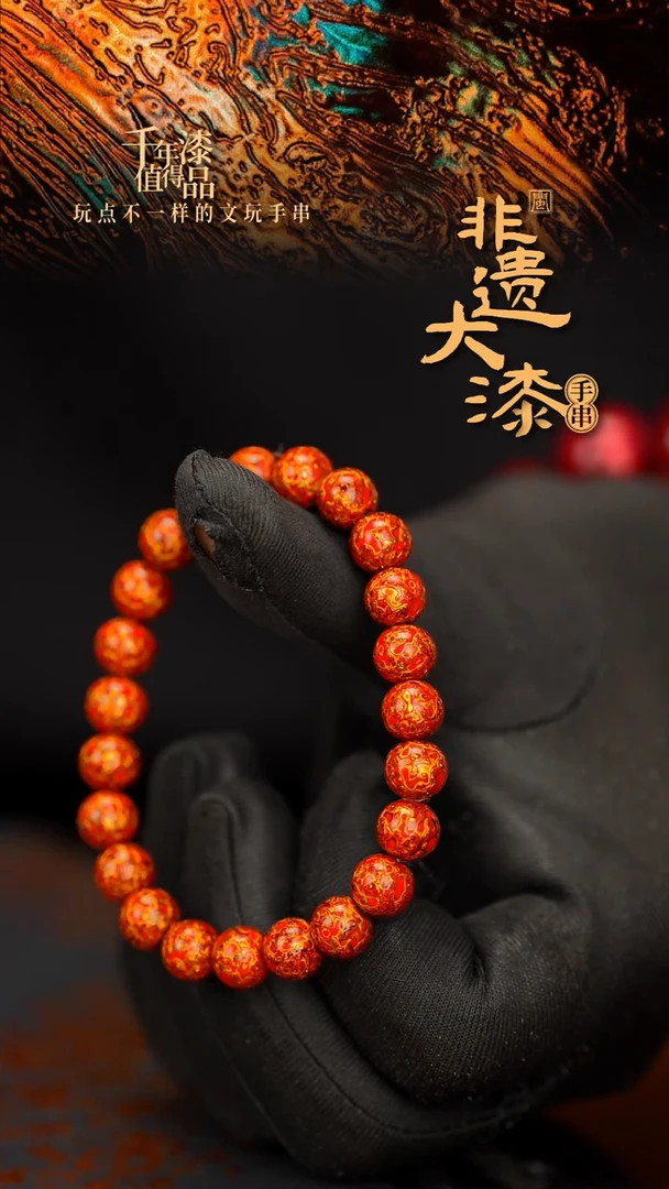 闽越大漆漆珠手串8mm 22颗