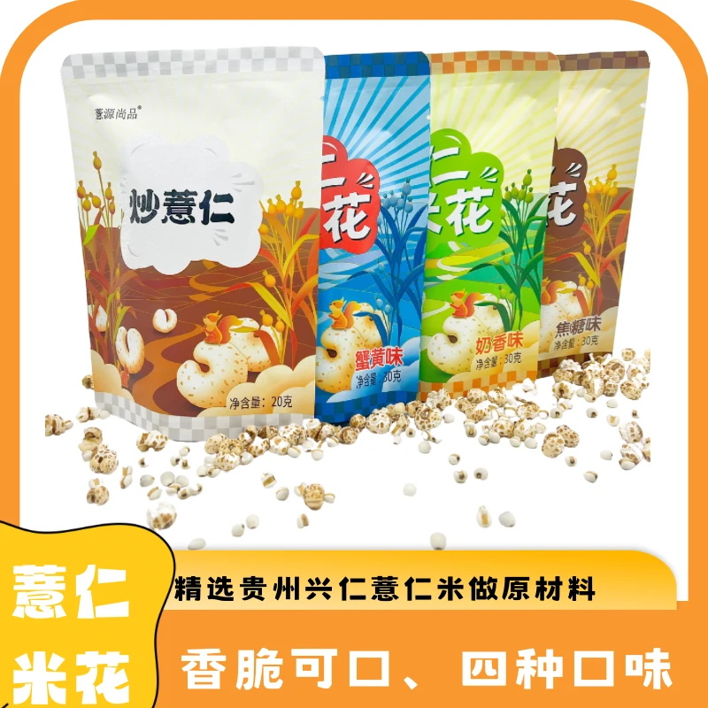 贵州兴仁薏仁米花多种口味口感细腻酥脆解馋即食零食