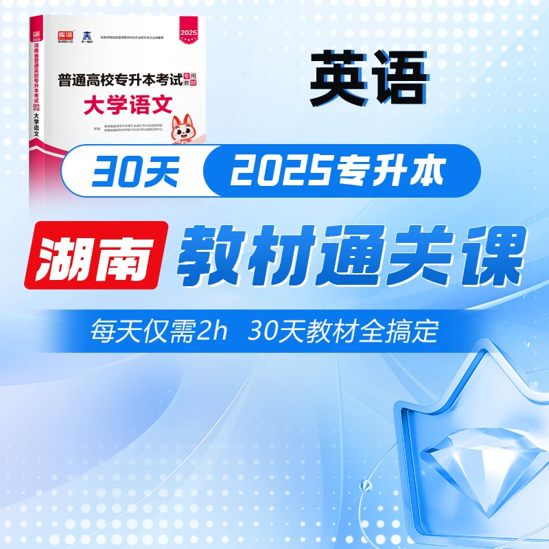 kuke/库课2025湖南专升本——教材同步精讲通关课程，自学备考