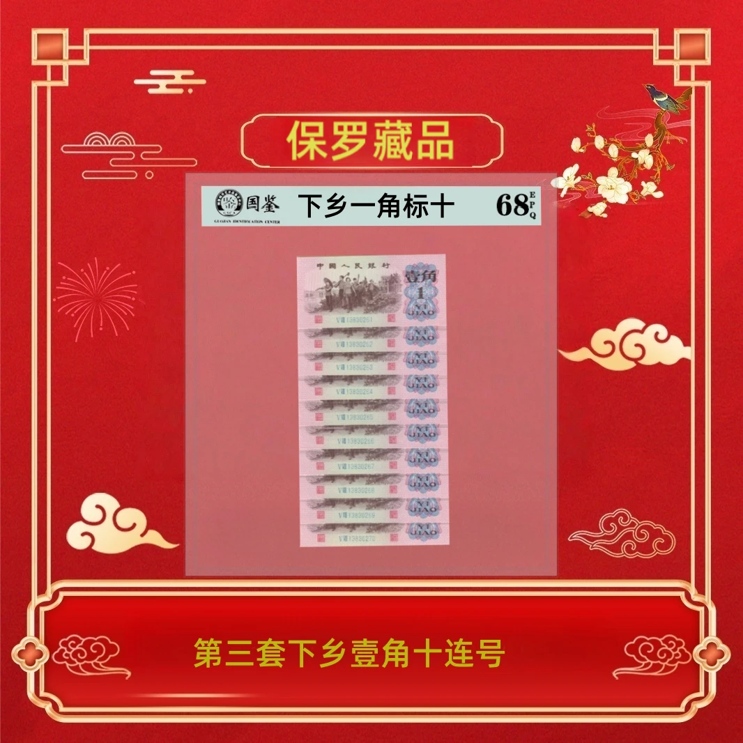 第三套人民币下乡壹角十连号~号码随机发货