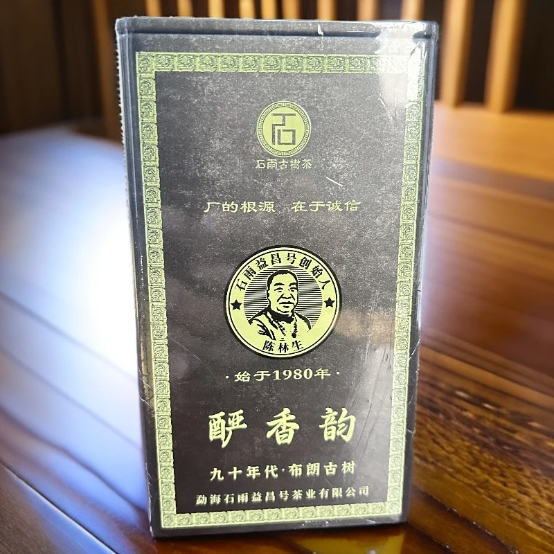 石雨益昌號 90年代布朗古树 酽香韵 熟茶（散茶）150克