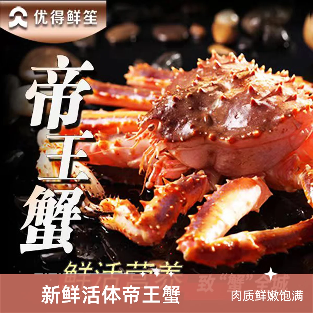 【优得鲜笙活冻帝王蟹 】俄罗斯深海捕捞超低温鲜活冷冻帝王蟹