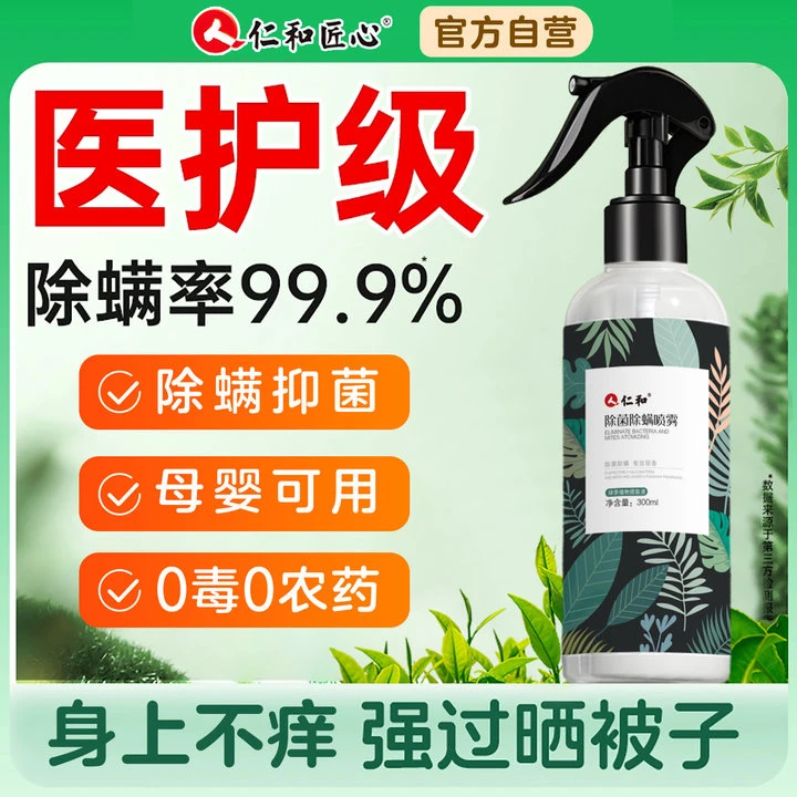 仁和除螨除菌喷雾植物萃取杀菌免洗晒母婴可用宿舍床上去螨300ml