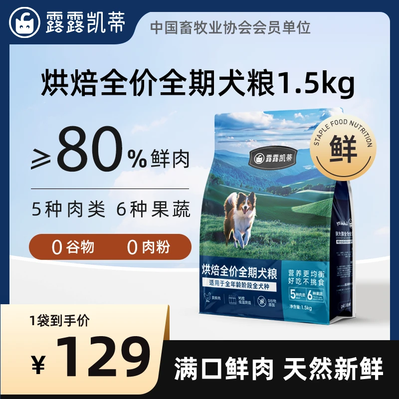 露露凯蒂全价全期低温烘焙犬粮狗粮幼犬成犬通用5种鲜肉6种果蔬