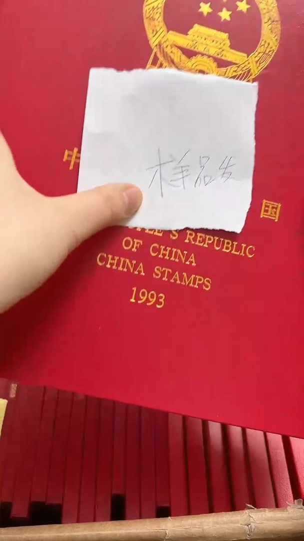 【闪购商品】1993年套票年册（样品店铺发货）