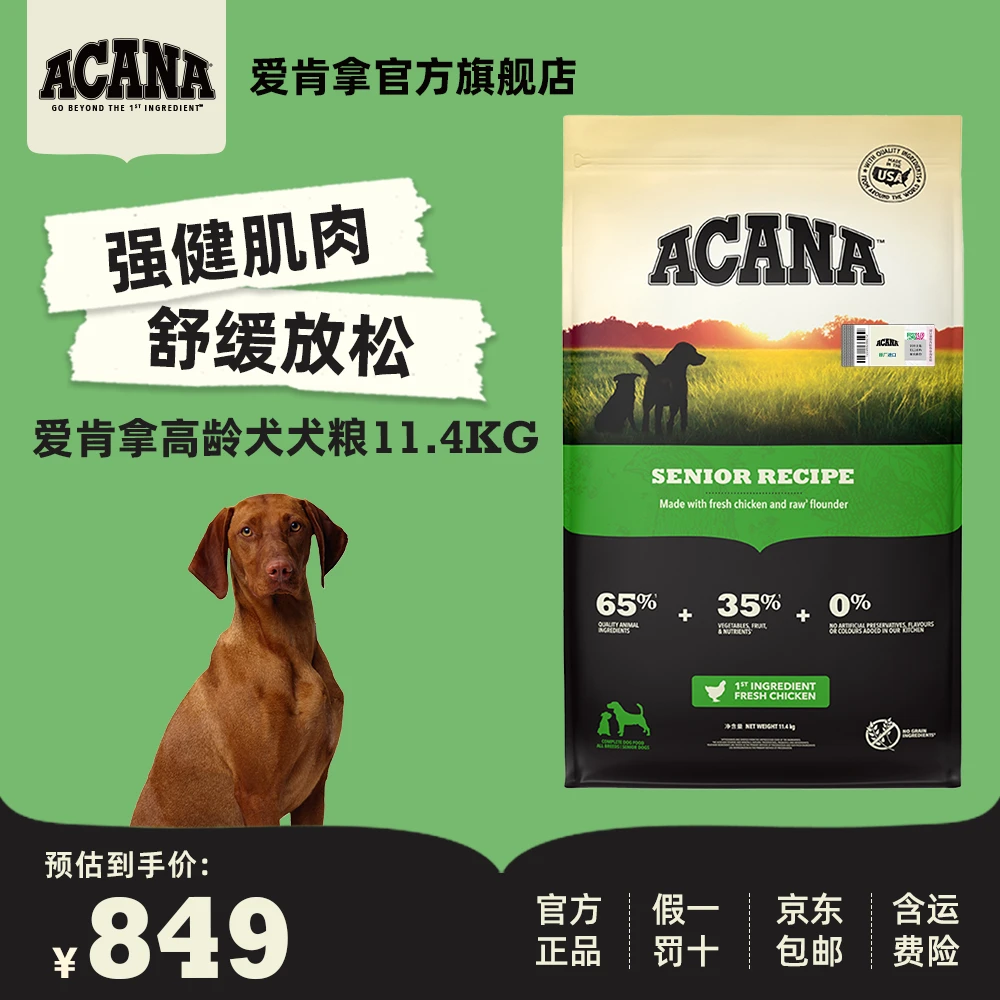 【高龄犬犬粮】ACANA爱肯拿强健肌肉舒缓放松营养颗粒狗粮11.4KG