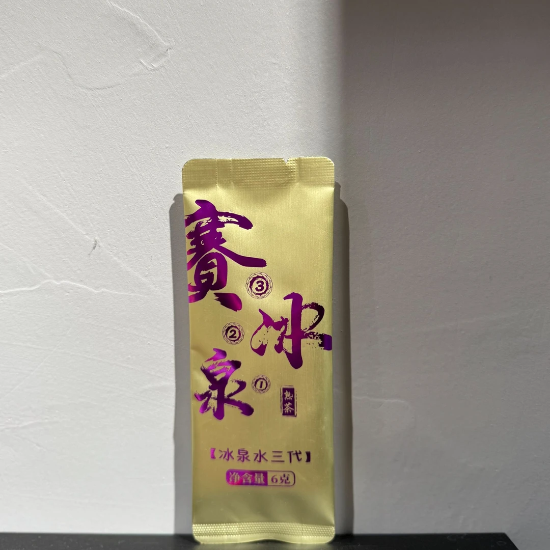 云南普洱古树熟茶 小户赛3冰岛熟2山泉水1 高端原料自家拼配 好喝