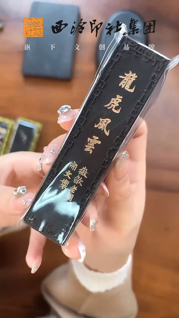 胡开文松烟墨  龙虎风云2两装