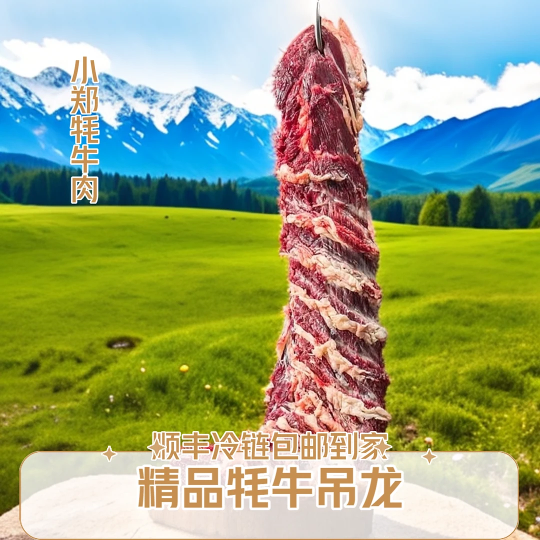 【小郑牦牛肉吊龙】顺丰冷链包邮到家4斤5斤正宗青藏牦牛肉草饲新鲜