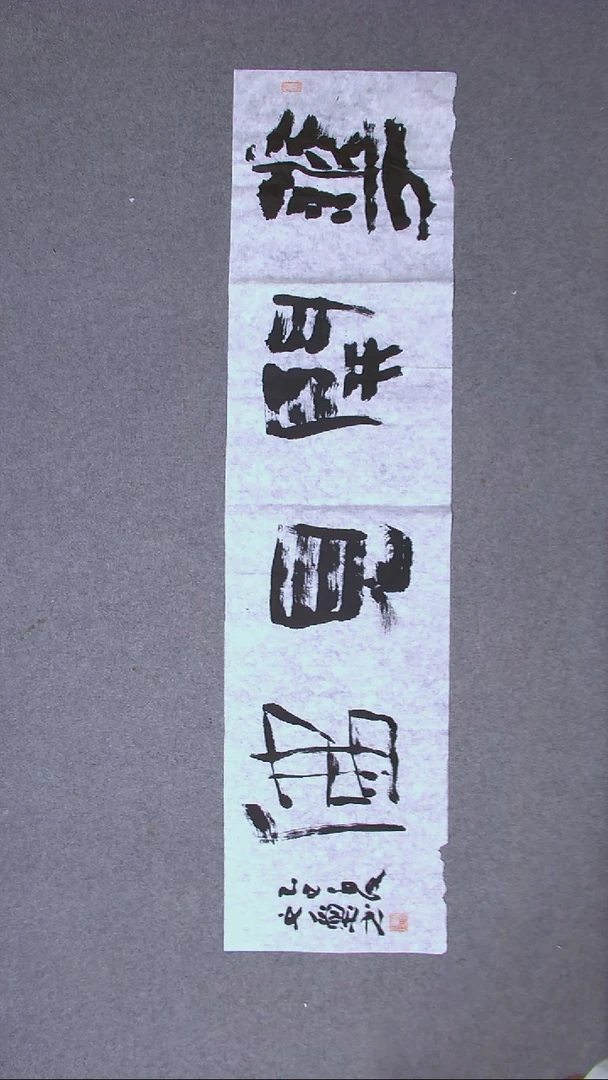 书法安文玺 甘肃武威138*34四平尺