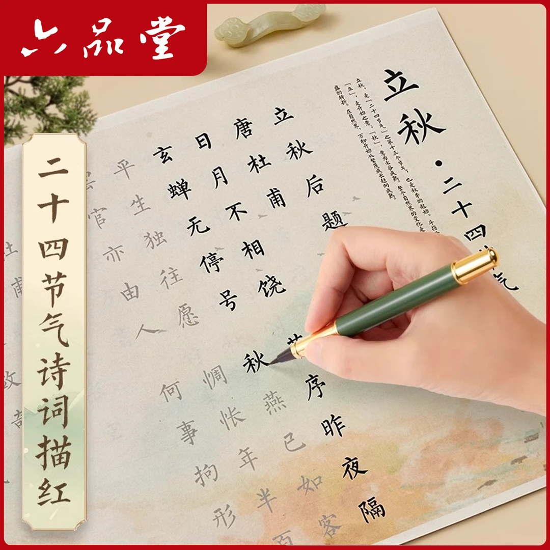 六品堂【软笔小楷】2025二十四节气毛笔字帖静心临摹书法初学者练字