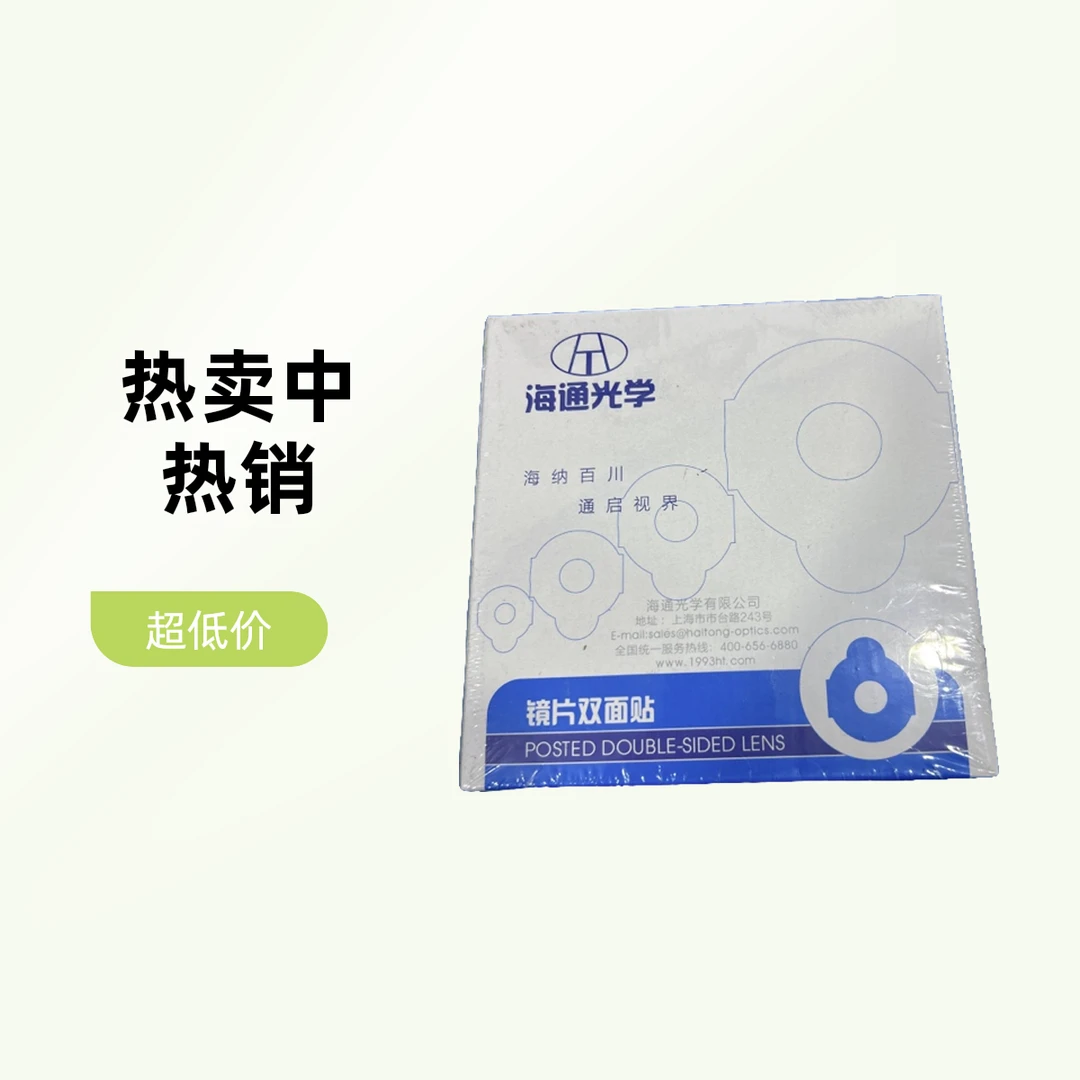 眼镜加工设备 海通光学胶贴