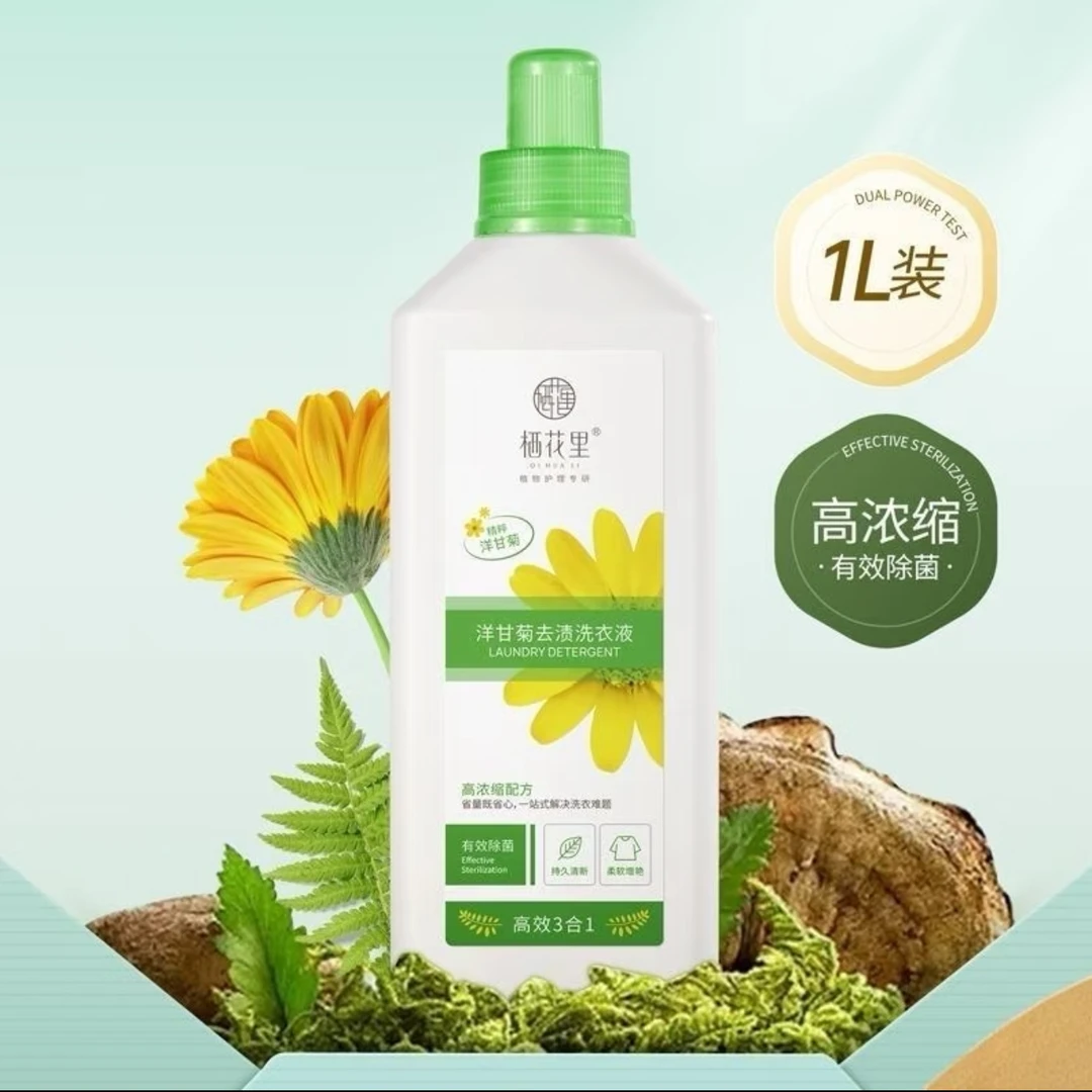 栖花里(新品抢购)洋甘菊去渍洗衣液全新高浓缩三合一有效除菌