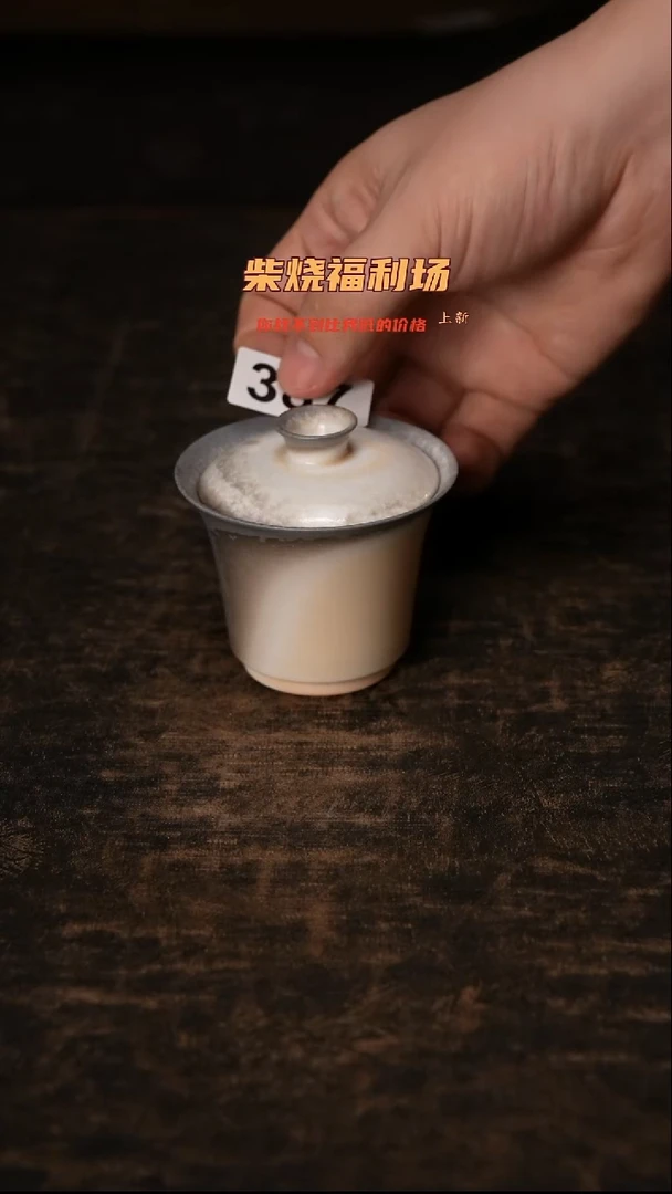 387柴窑裸烧自然落灰