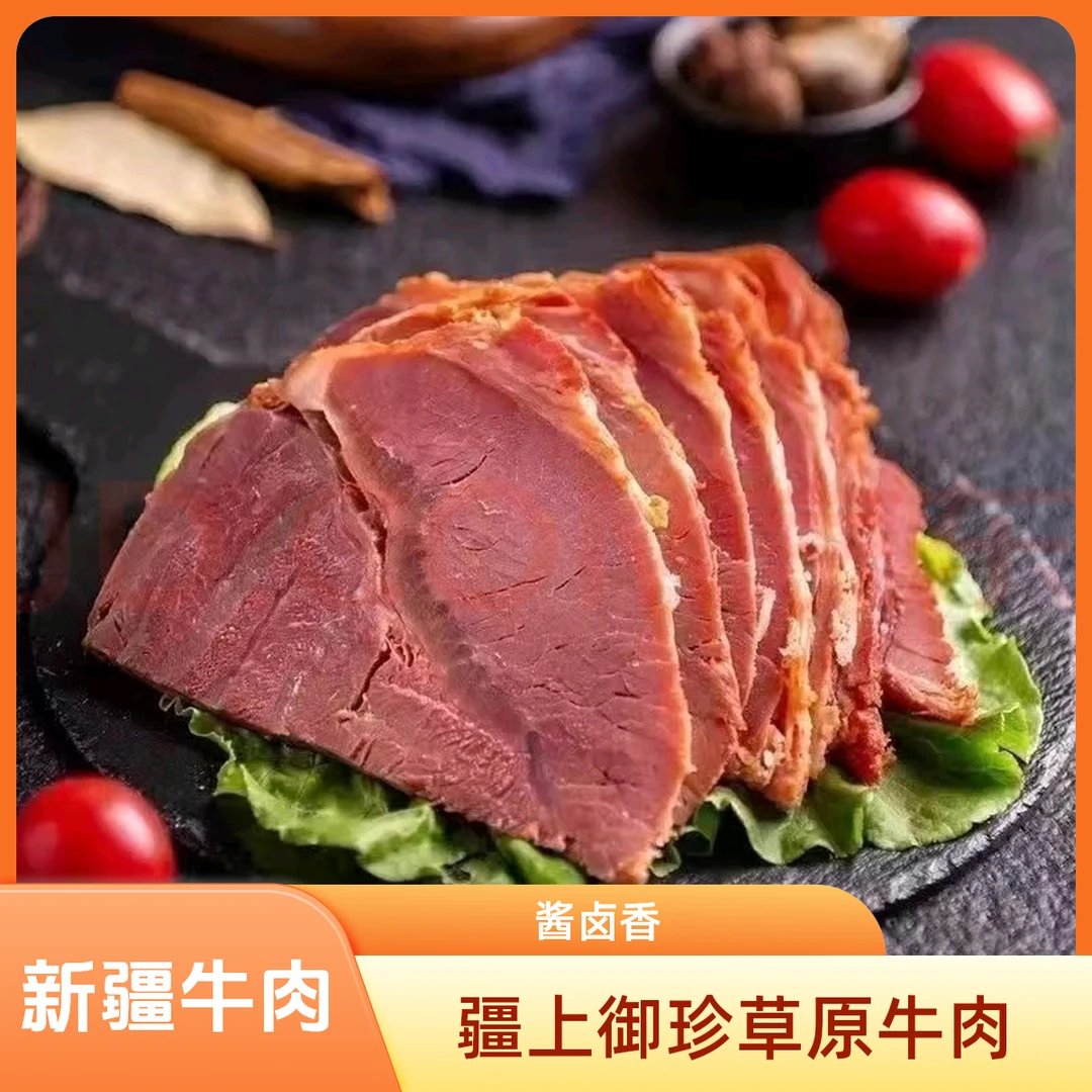 【酱卤五香牛肉】新疆直发品质高山草原五香酱卤牛肉