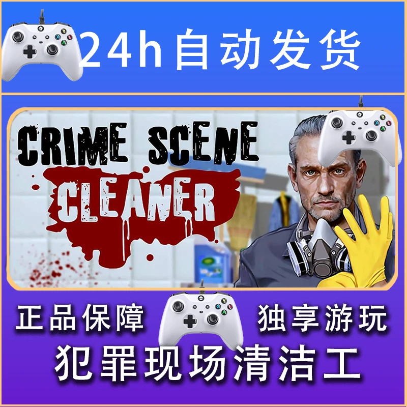 【畅销】犯罪现场清洁工 STEAM游戏手柄安卓IOS手柄激活入库
