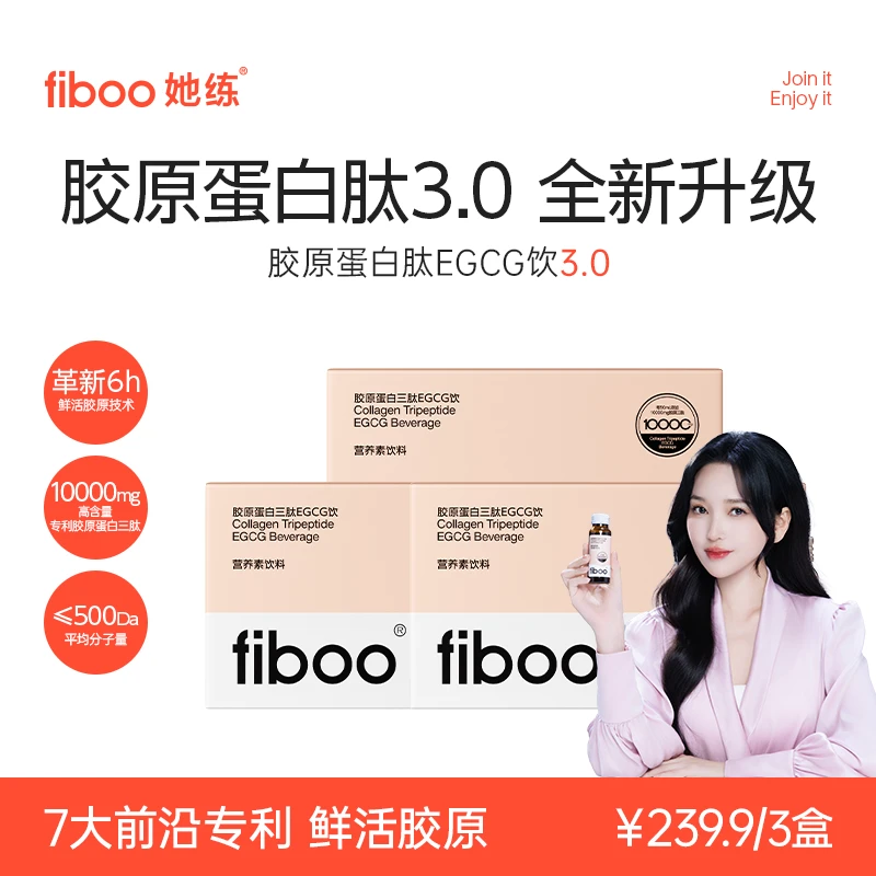 【VIP专属】fiboo她练鲜活肽胶原蛋白EGCG饮小分子好吸收Q弹水润ZNA
