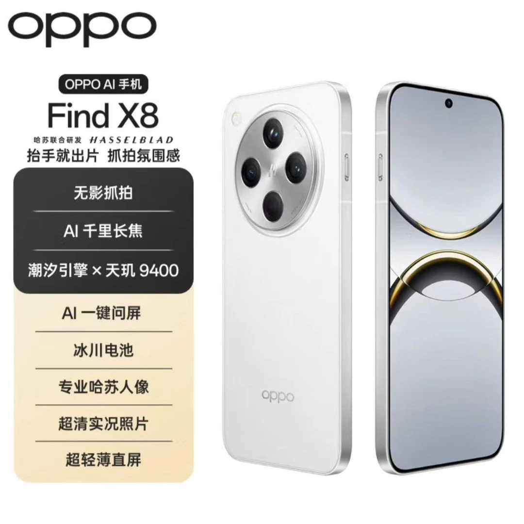 99新 OPPO Find X8 无影抓拍 超轻薄直屏 天玑9400 嘉 二手严选