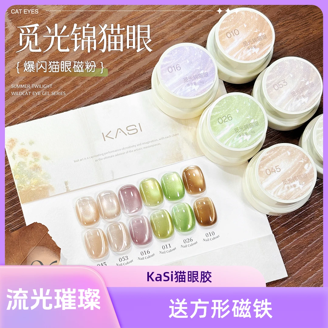 KaSi觅光锦猫眼罐装甲油胶秋冬琥珀流光清透美甲爆闪绿色玻璃珠