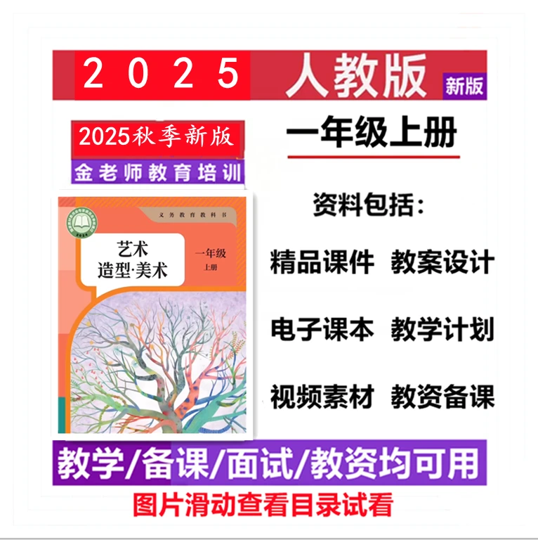 2025新教材人教版美术一年级上册课件ppt教学计划教案word电子版