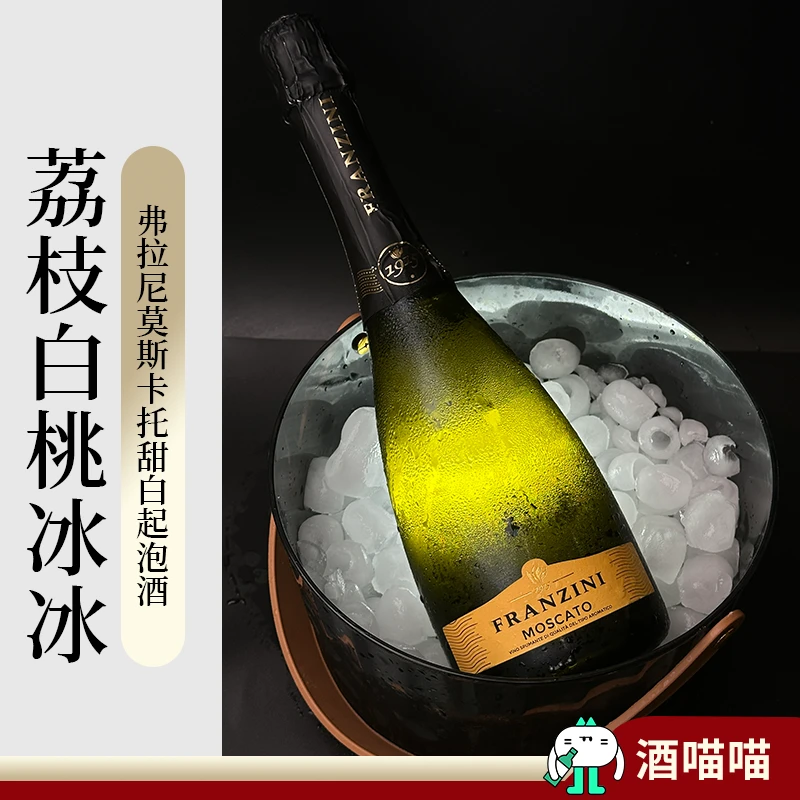 酒喵喵荔枝白桃冰弗拉尼莫斯卡托甜白葡萄酒甜白起泡果酒香槟微醺