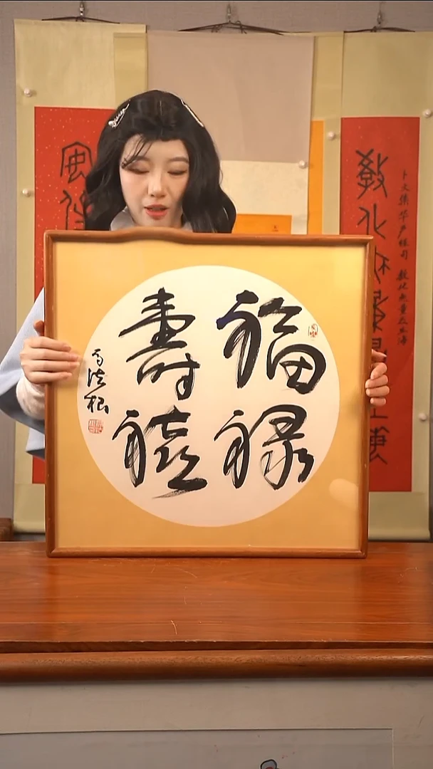 书法任老师 福禄寿禧 已开价