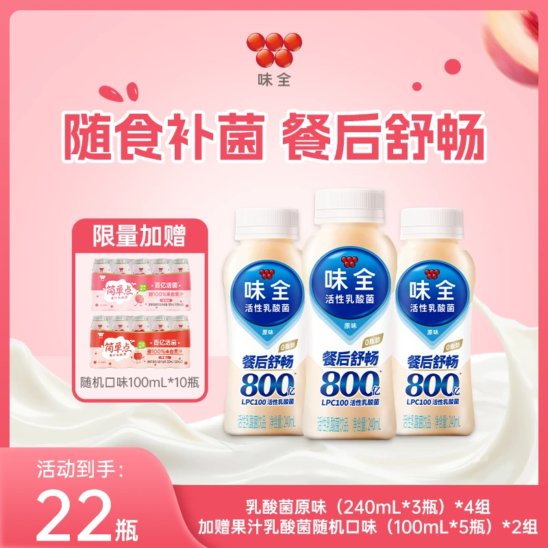 【餐后舒畅】味全活性乳酸菌低温饮品原味随机赠品组合清爽一夏