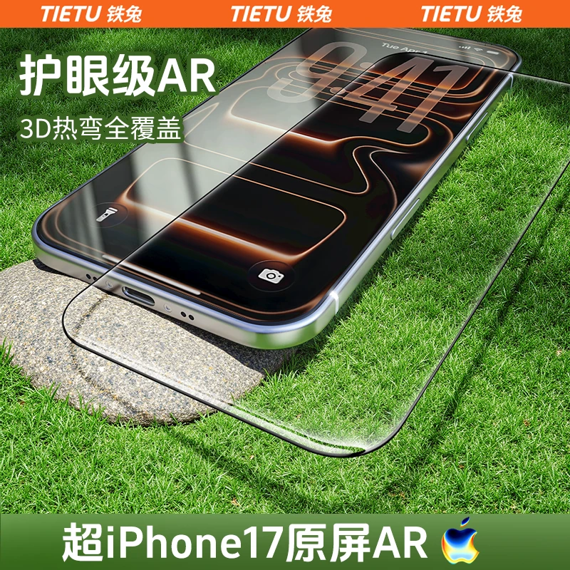 【铁兔UAR增透3D热弯】零感膜适iPhone17Promax手机膜苹果17钢化膜