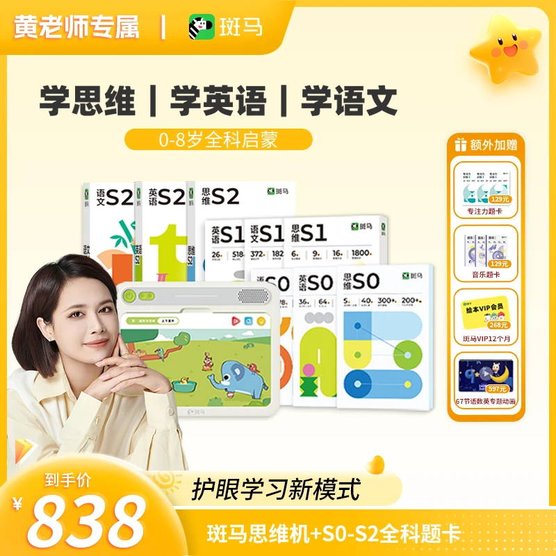 【黄老师专属】【0-8岁】斑马思维机早教启蒙益智玩具思维语文英语