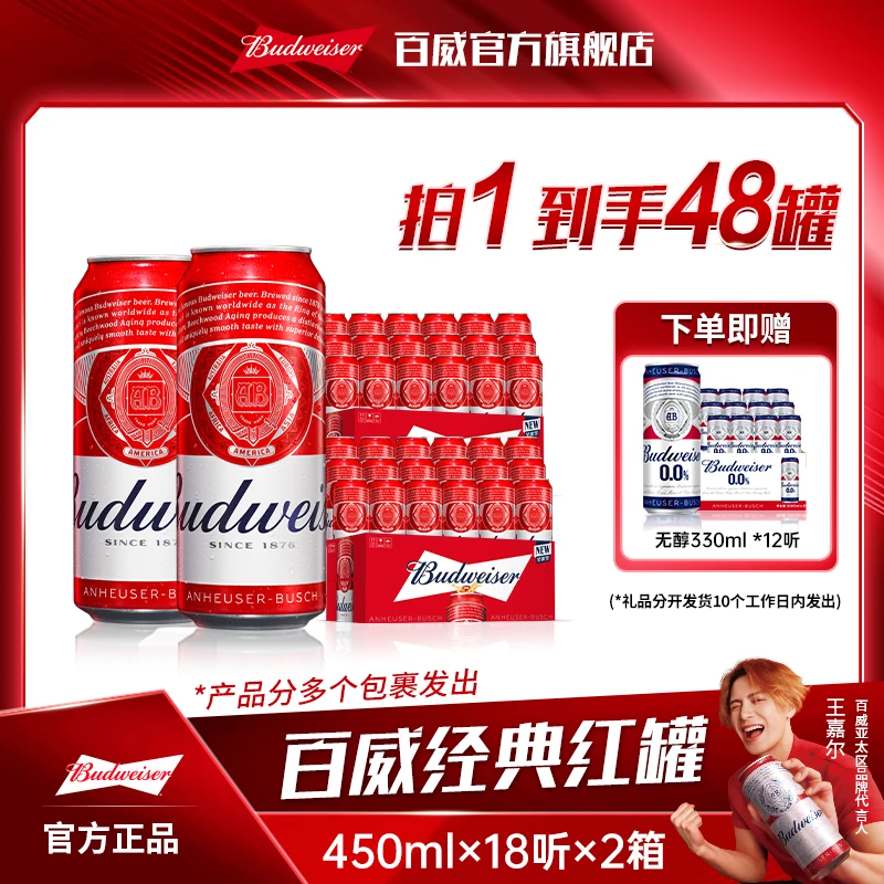 【百威啤酒】淡色拉格啤酒450ml*18听*2箱+无醇330ml*12听【DR】