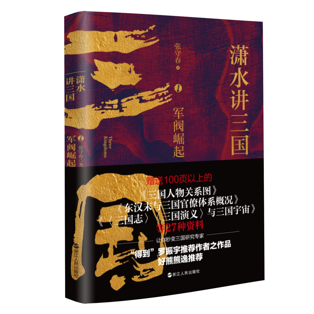 【微瑕】潇水讲三国1：军阀崛起